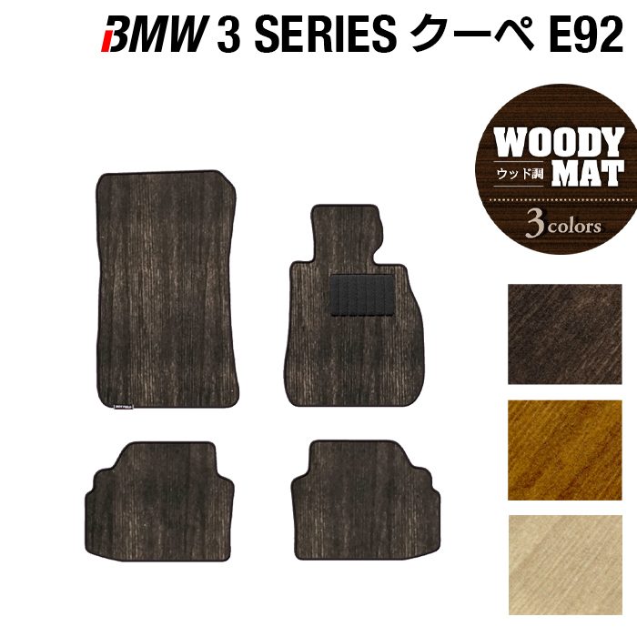 BMW 3シリーズ (E92) クーペ フロアマット ◆ウッド調カーペット 木目 HOTFIELD