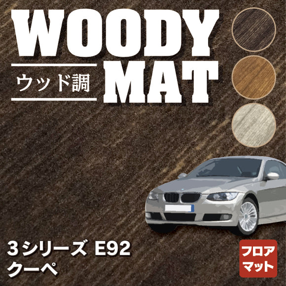 BMW 3シリーズ (E92) クーペ フロアマット ◆ウッド調カーペット 木目 HOTFIELD