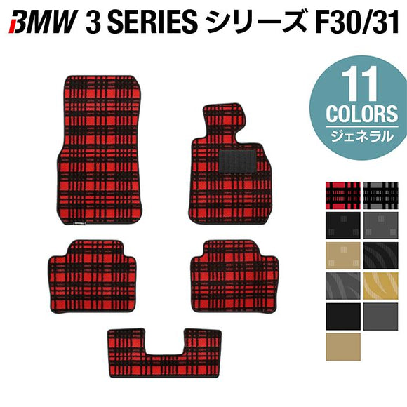 BMW 3シリーズ (F30/F31) フロアマット ◆ジェネラル HOTFIELD