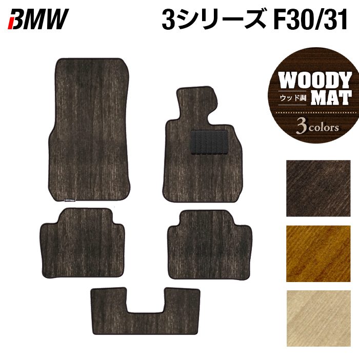 BMW 3シリーズ (F30/F31) フロアマット ◆ウッド調カーペット 木目 HOTFIELD