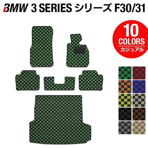 BMW 3シリーズ (F30/F31) フロアマット+トランクマット ラゲッジマット ◆カジュアルチェック HOTFIELD