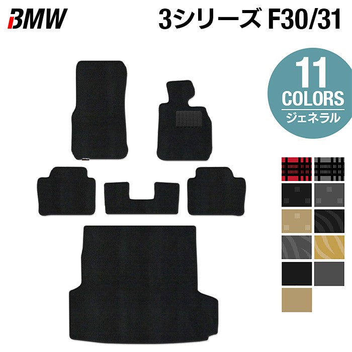 BMW 3シリーズ (F30/F31) フロアマット+トランクマット ラゲッジマット ◆ジェネラル 日本製 HOTFIELD