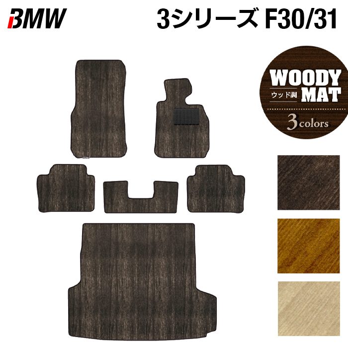 BMW 3シリーズ (F30/F31) フロアマット+トランクマット ラゲッジマット ◆ウッド調カーペット 木目 HOTFIELD