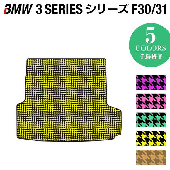 BMW 3シリーズ (F30/F31) トランクマット ラゲッジマット ◆千鳥格子柄 HOTFIELD