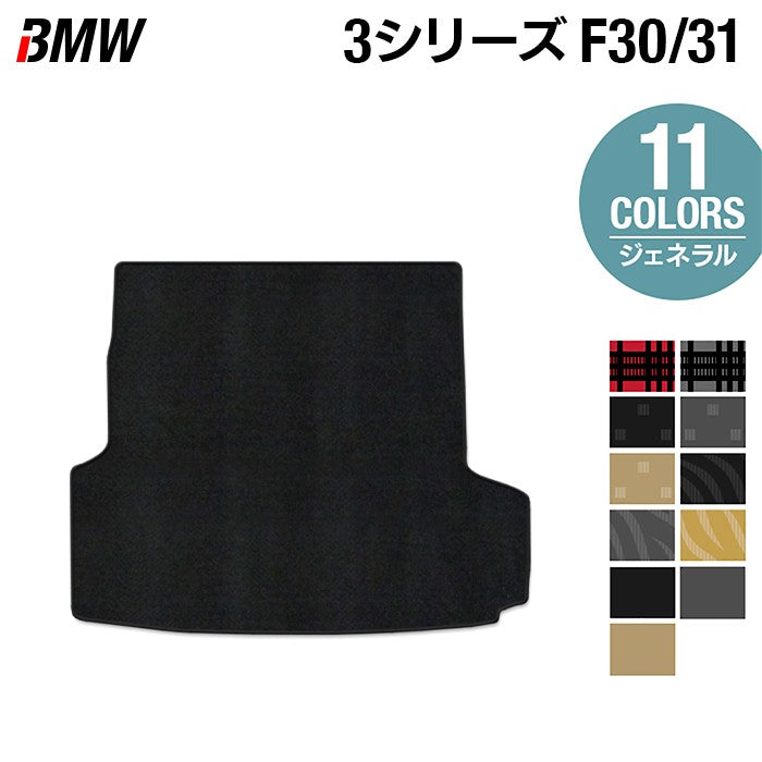 BMW 3シリーズ (F30/F31) トランクマット ラゲッジマット ◆ジェネラル HOTFIELD
