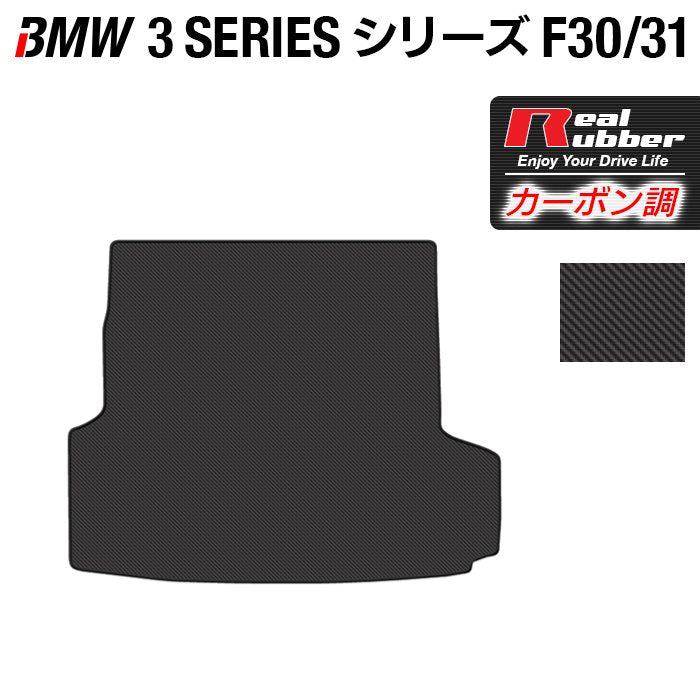BMW 3シリーズ (F30/F31) トランクマット ラゲッジマット ◆カーボンファイバー調 リアルラバー 日本製 HOTFIELD