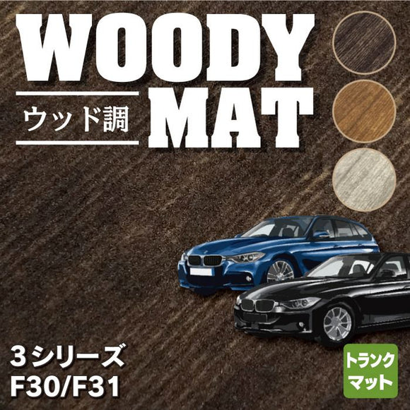 BMW 3シリーズ (F30/F31) トランクマット ラゲッジマット ◆ウッド調カーペット 木目 HOTFIELD