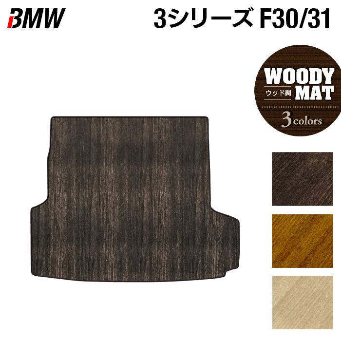 BMW 3シリーズ (F30/F31) トランクマット ラゲッジマット ◆ウッド調カーペット 木目 HOTFIELD