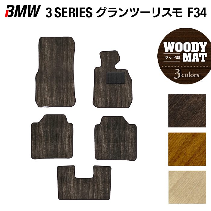 BMW 3シリーズ F34 グランツーリスモ フロアマット ◆ウッド調カーペット 木目 HOTFIELD