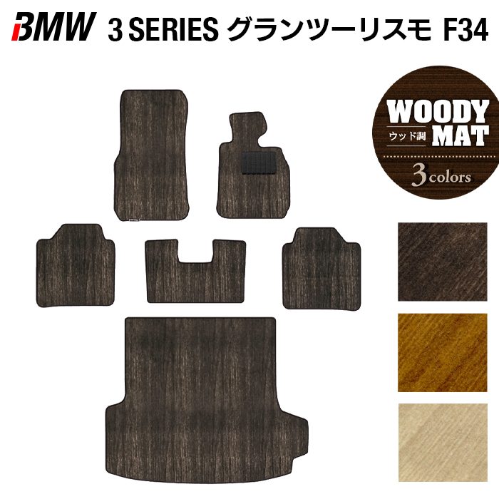 BMW 3シリーズ F34 グランツーリスモ フロアマット+トランクマット ラゲッジマット ◆ウッド調カーペット 木目 HOTFIELD