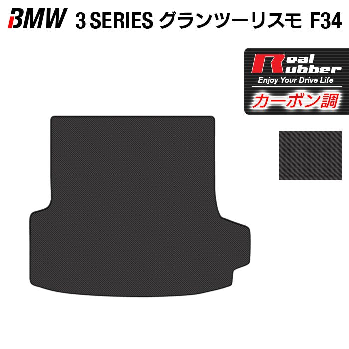 BMW 3シリーズ F34 グランツーリスモ トランクマット ラゲッジマット ◆カーボンファイバー調 リアルラバー 日本製 HOTFIELD