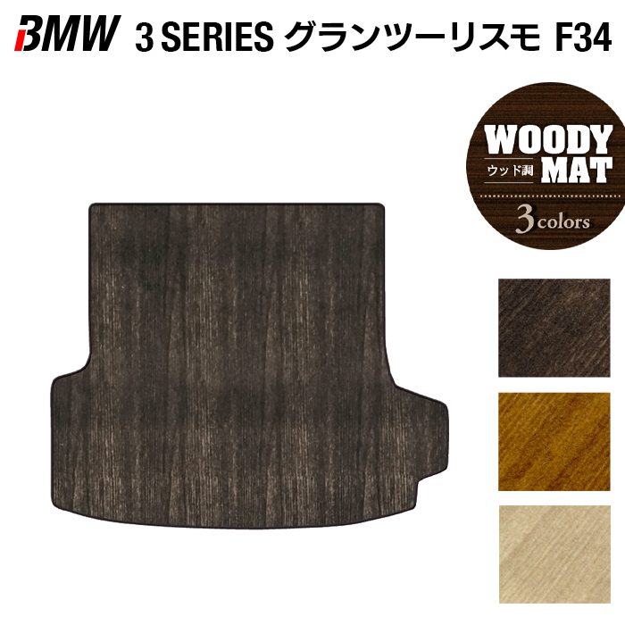 BMW 3シリーズ F34 グランツーリスモ トランクマット ラゲッジマット ◆ウッド調カーペット 木目 HOTFIELD