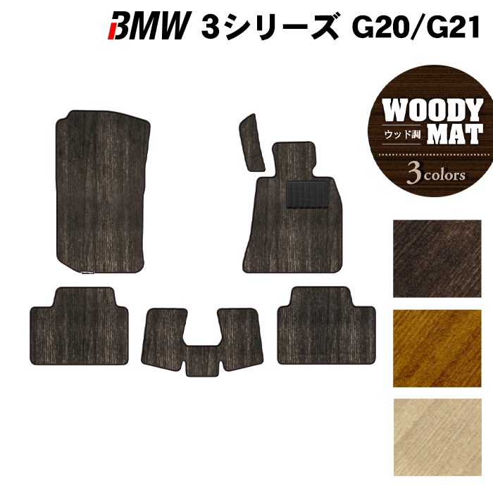 BMW 新型 3シリーズ G20 G21 フロアマット ◆ウッド調カーペット 木目 HOTFIELD