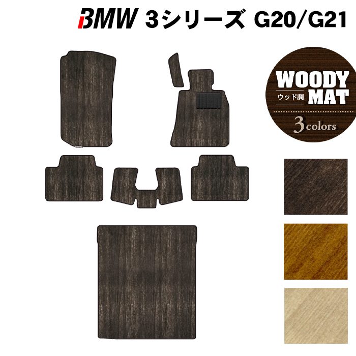 BMW 新型 3シリーズ G20 G21 フロアマット+トランクマット ラゲッジマット ◆ウッド調カーペット 木目 HOTFIELD