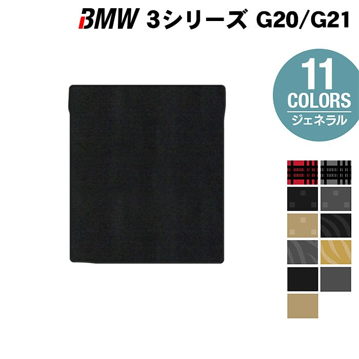 BMW 新型 3シリーズ G20 G21 トランクマット ラゲッジマット ◆ジェネラル HOTFIELD