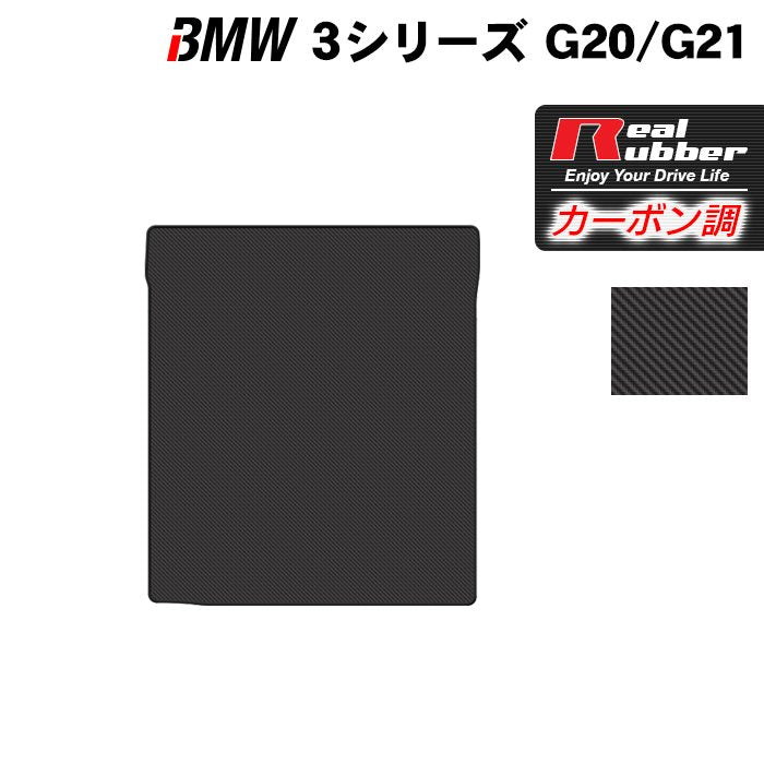 BMW 新型 3シリーズ G20 G21 トランクマット ラゲッジマット ◆カーボンファイバー調 リアルラバー 日本製 HOTFIELD