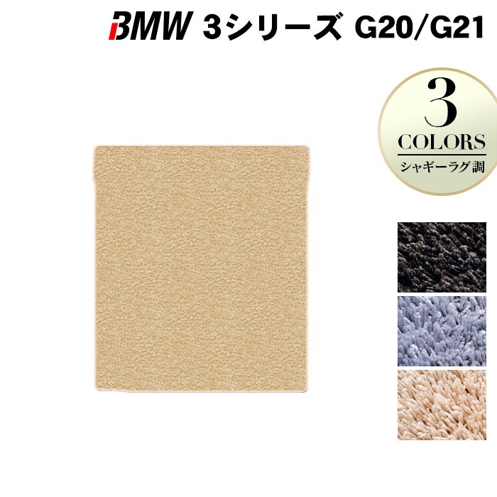 BMW 新型 3シリーズ G20 G21 トランクマット ラゲッジマット ◆シャギーラグ調 HOTFIELD