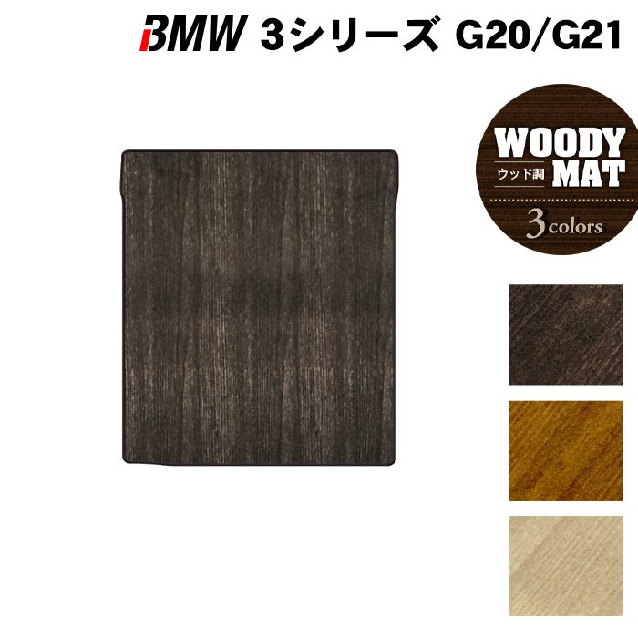 BMW 新型 3シリーズ G20 G21 トランクマット ラゲッジマット ◆ウッド調カーペット 木目 HOTFIELD