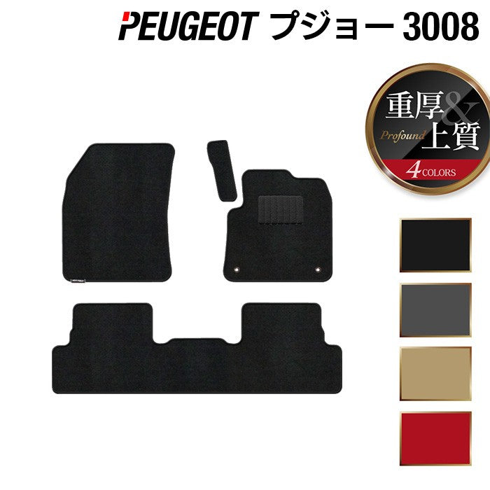 PEUGEOT プジョー 3008 フロアマット ◆重厚Profound HOTFIELD