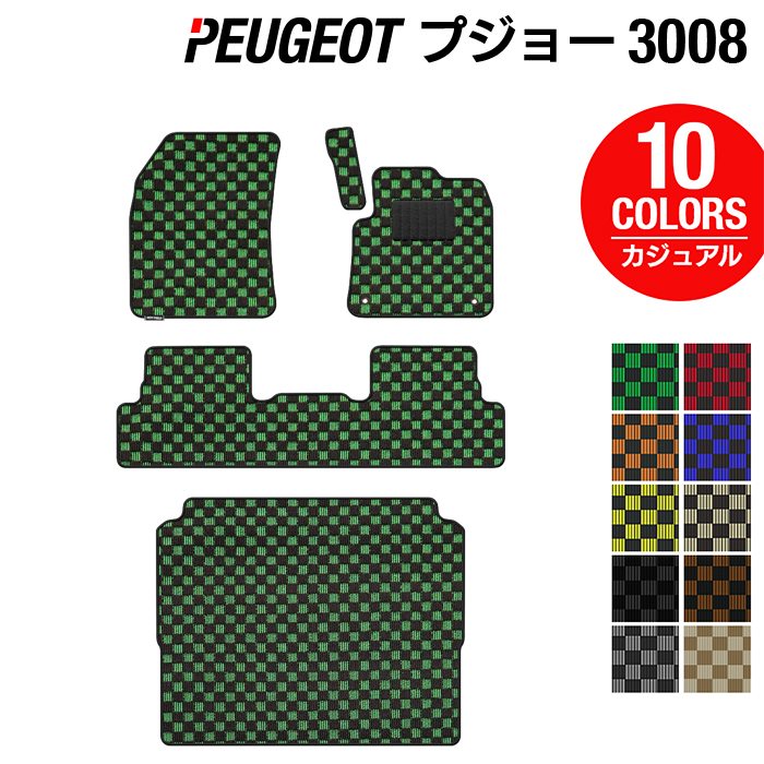 PEUGEOT プジョー 3008 フロアマット+トランクマット ラゲッジマット ◆カジュアルチェック 日本製 HOTFIELD