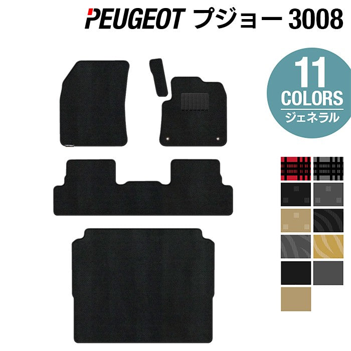 PEUGEOT プジョー 3008 フロアマット+トランクマット ラゲッジマット ◆ジェネラル HOTFIELD