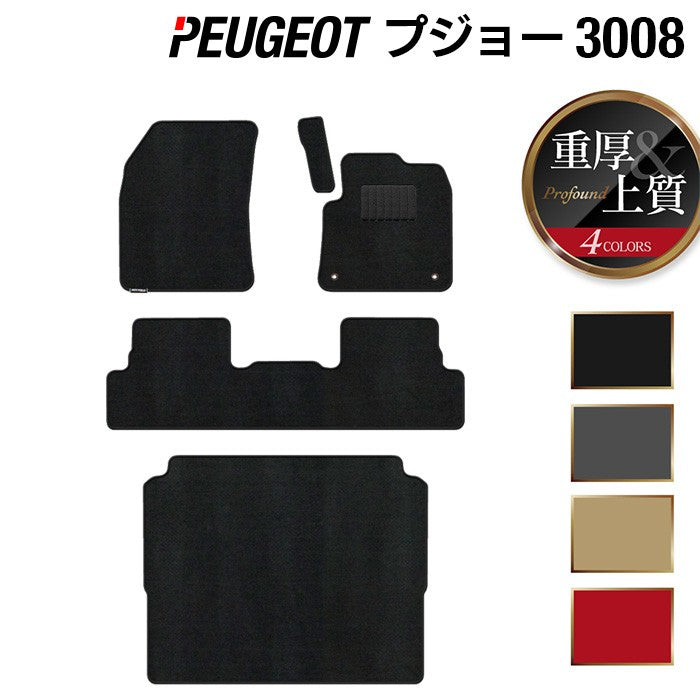 PEUGEOT プジョー 3008 フロアマット+トランクマット ラゲッジマット ◆重厚Profound HOTFIELD