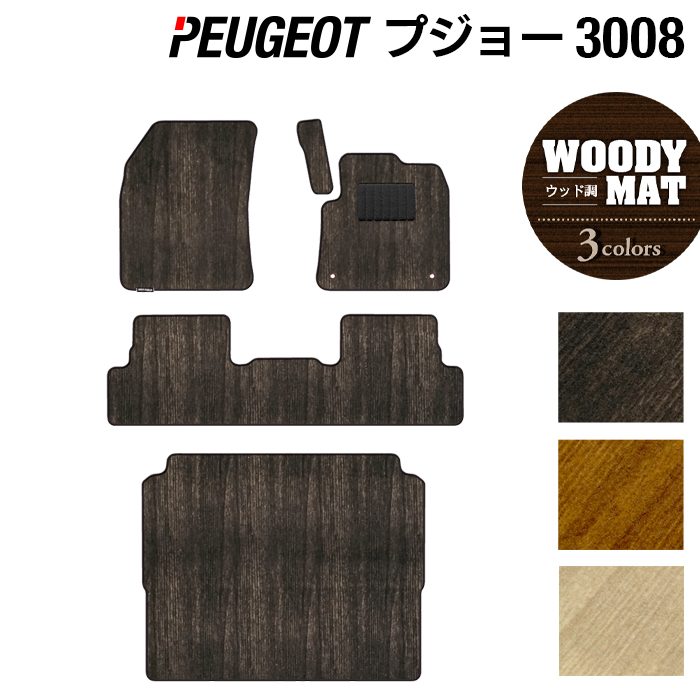 PEUGEOT プジョー 3008 フロアマット+トランクマット ラゲッジマット ◆ウッド調カーペット 木目 HOTFIELD