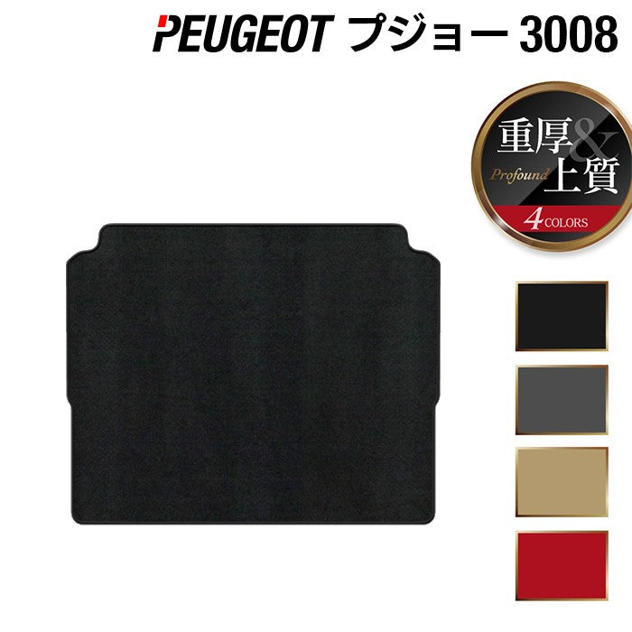 PEUGEOT プジョー 3008 トランクマット ラゲッジマット ◆重厚Profound HOTFIELD