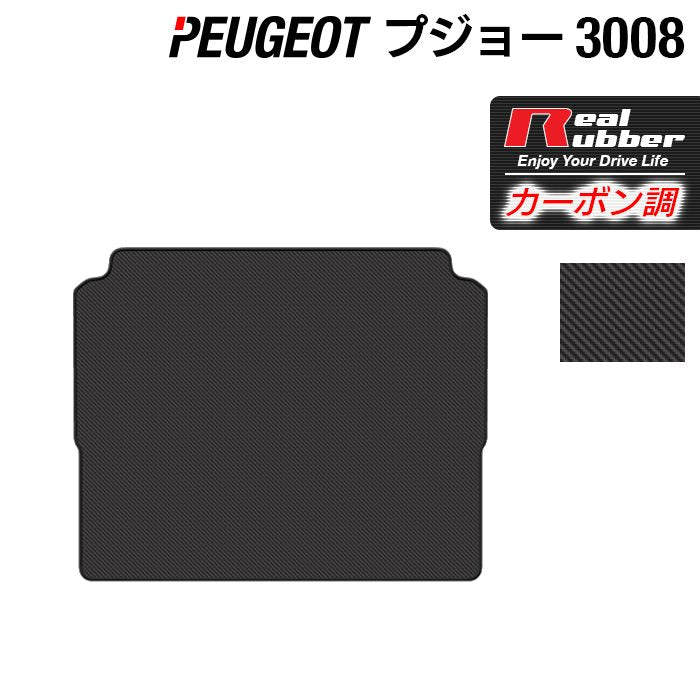 PEUGEOT プジョー 3008 トランクマット ラゲッジマット ◆カーボンファイバー調 リアルラバー HOTFIELD