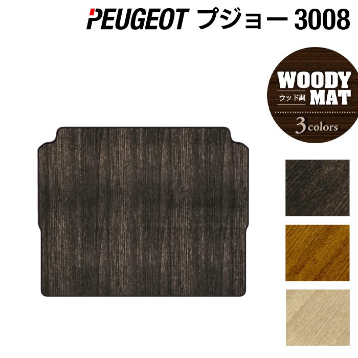PEUGEOT プジョー 3008 トランクマット ラゲッジマット ◆ウッド調カーペット 木目 HOTFIELD