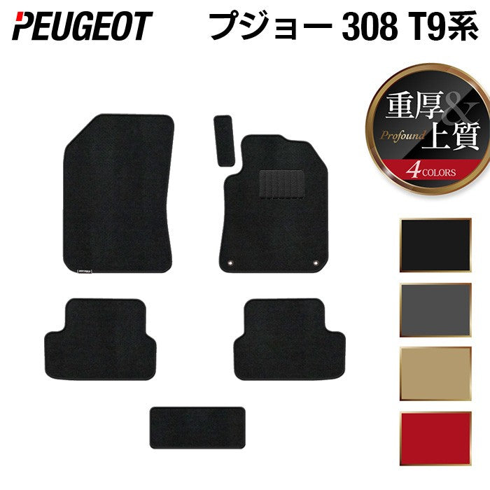 PEUGEOT プジョー 308 T9系 ハッチバック フロアマット ◆重厚Profound HOTFIELD