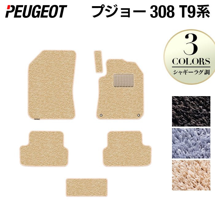 PEUGEOT プジョー 308 T9系 ハッチバック フロアマット ◆シャギーラグ調 日本製 HOTFIELD