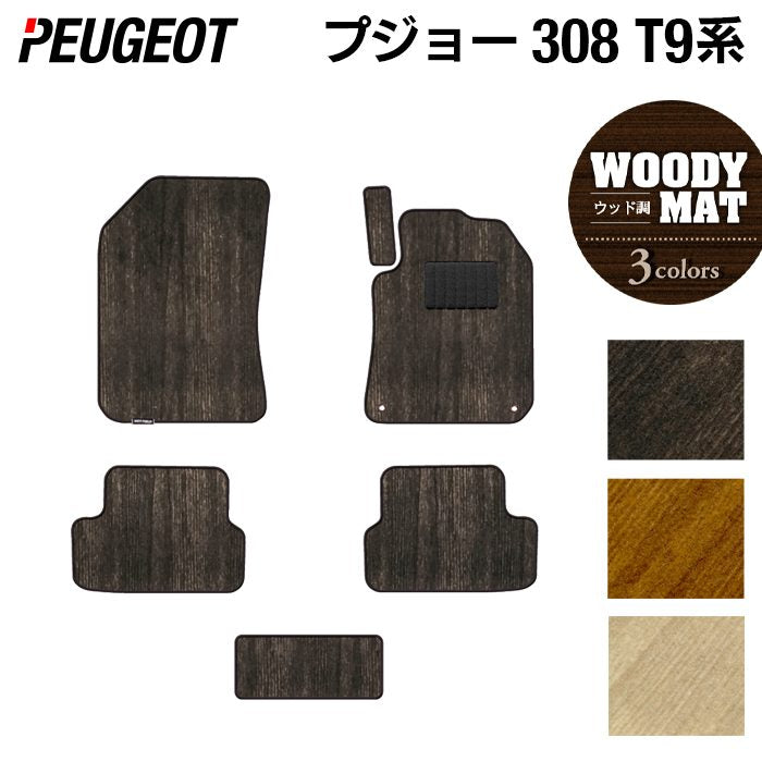 PEUGEOT プジョー 308 T9系 ハッチバック フロアマット ◆ウッド調カーペット 木目 HOTFIELD