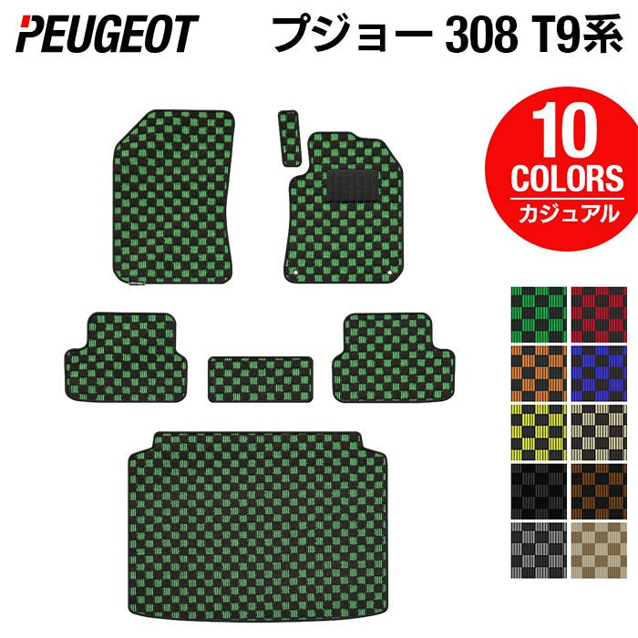 PEUGEOT プジョー 308 T9系 ハッチバック フロアマット+トランクマット ラゲッジマット ◆カジュアルチェック 日本製 HOTFIELD