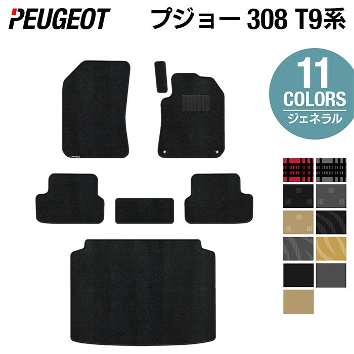 PEUGEOT プジョー 308 T9系 ハッチバック フロアマット+トランクマット ラゲッジマット ◆ジェネラル HOTFIELD