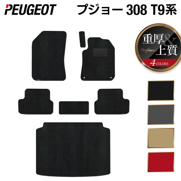 PEUGEOT プジョー 308 T9系 ハッチバック フロアマット+トランクマット ラゲッジマット ◆重厚Profound HOTFIELD
