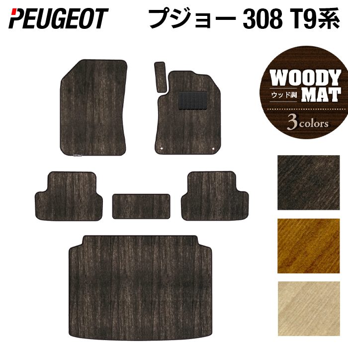 PEUGEOT プジョー 308 T9系 ハッチバック フロアマット+トランクマット ラゲッジマット ◆ウッド調カーペット 木目 HOTFIELD