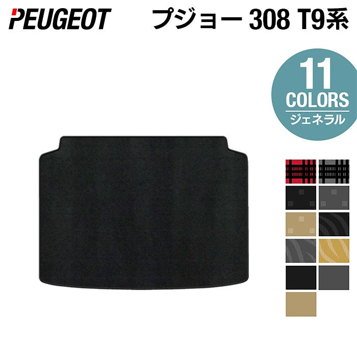 PEUGEOT プジョー 308 T9系 ハッチバック トランクマット ラゲッジマット ◆ジェネラル HOTFIELD