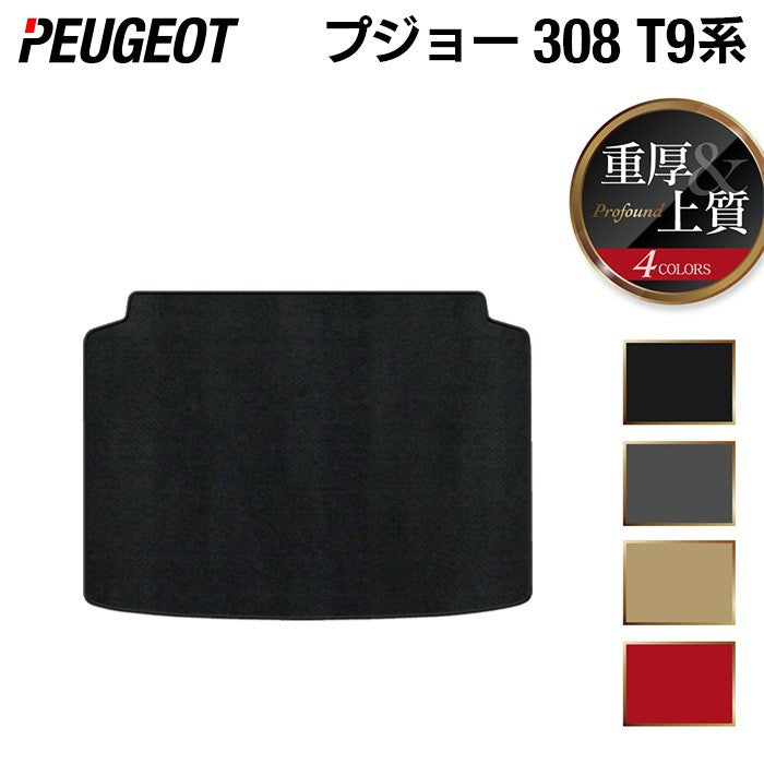 PEUGEOT プジョー 308 T9系 ハッチバック トランクマット ラゲッジマット ◆重厚Profound HOTFIELD