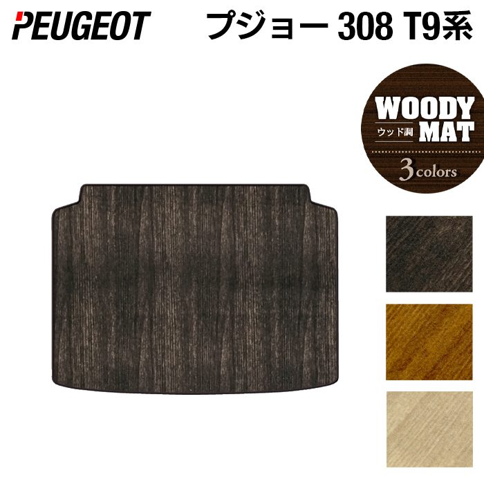 PEUGEOT プジョー 308 T9系 ハッチバック トランクマット ラゲッジマット ◆ウッド調カーペット 木目 HOTFIELD