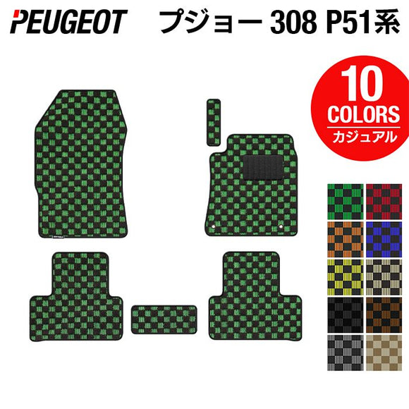 PEUGEOT プジョー 新型 308 P51系 ハッチバック フロアマット ◆カジュアルチェック HOTFIELD
