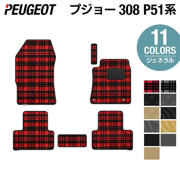 PEUGEOT プジョー 新型 308 P51系 ハッチバック フロアマット ◆ジェネラル HOTFIELD