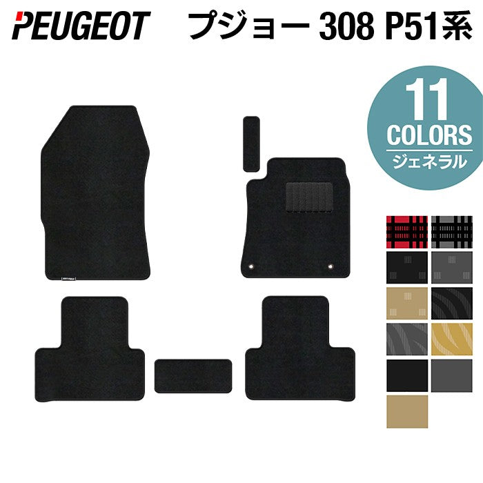 PEUGEOT プジョー 新型 308 P51系 ハッチバック フロアマット ◆ジェネラル HOTFIELD