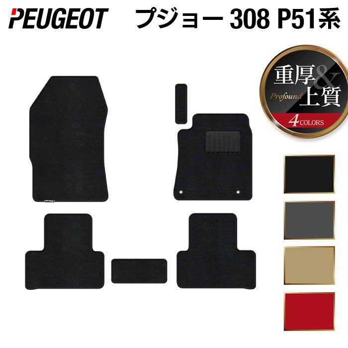 PEUGEOT プジョー 新型 308 P51系 ハッチバック フロアマット ◆重厚Profound HOTFIELD