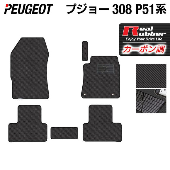 PEUGEOT プジョー 新型 308 P51系 ハッチバック フロアマット ◆カーボンファイバー調 リアルラバー HOTFIELD