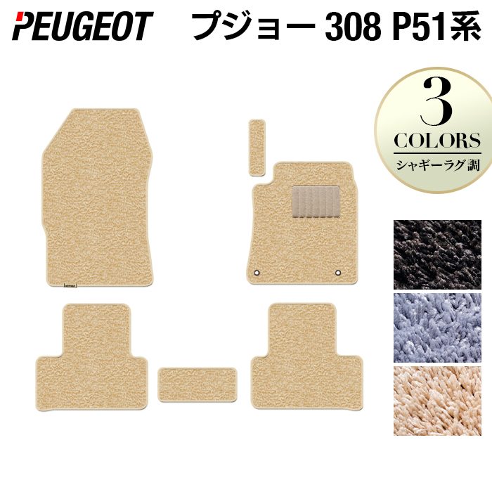 PEUGEOT プジョー 新型 308 P51系 ハッチバック フロアマット ◆シャギーラグ調 HOTFIELD