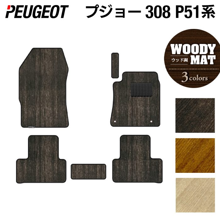 PEUGEOT プジョー 新型 308 P51系 ハッチバック フロアマット ◆ウッド調カーペット 木目 HOTFIELD