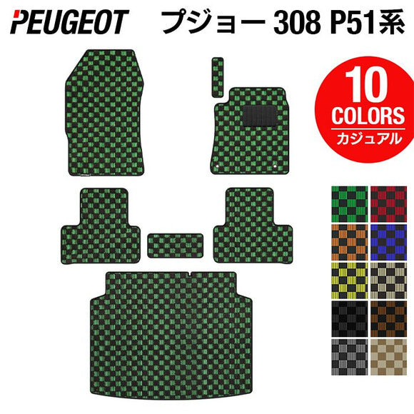PEUGEOT プジョー 新型 308 P51系 ハッチバック フロアマット＋トランクマット ラゲッジマット ◆カジュアルチェック HOTFIELD
