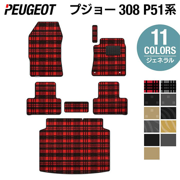 PEUGEOT プジョー 新型 308 P51系 ハッチバック フロアマット＋トランクマット ラゲッジマット ◆ジェネラル HOTFIELD