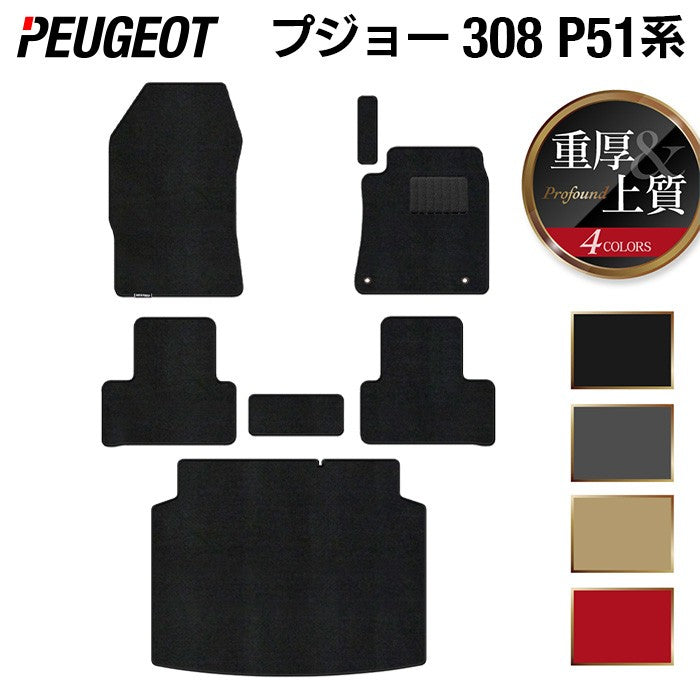 PEUGEOT プジョー 新型 308 P51系 ハッチバック フロアマット+トランクマット ラゲッジマット ◆重厚Profound HOTFIELD